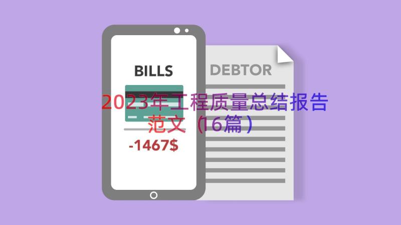 2023年工程质量总结报告范文（16篇）