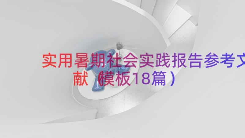 实用暑期社会实践报告参考文献（模板18篇）