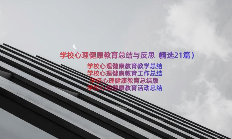 学校心理健康教育总结与反思（精选21篇）