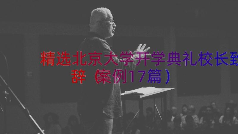 精选北京大学开学典礼校长致辞（案例17篇）