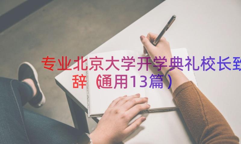 专业北京大学开学典礼校长致辞（通用13篇）