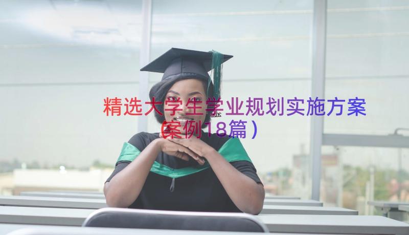 精选大学生学业规划实施方案（案例18篇）