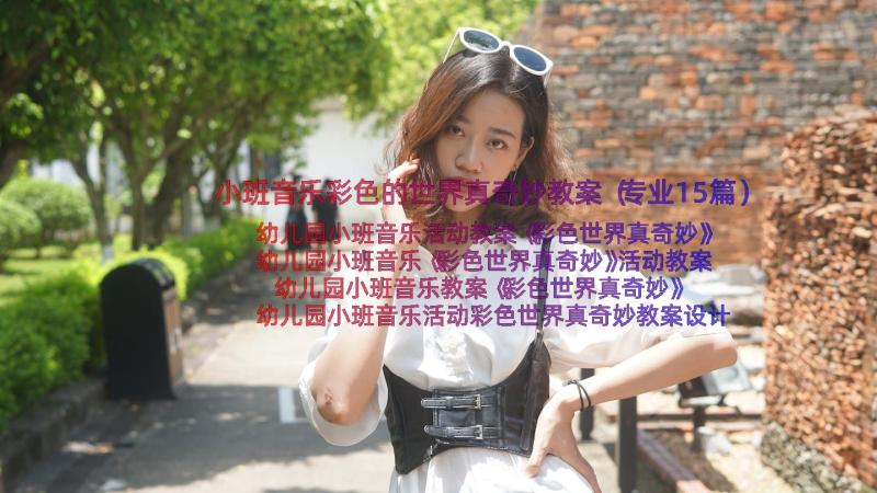 小班音乐彩色的世界真奇妙教案（专业15篇）