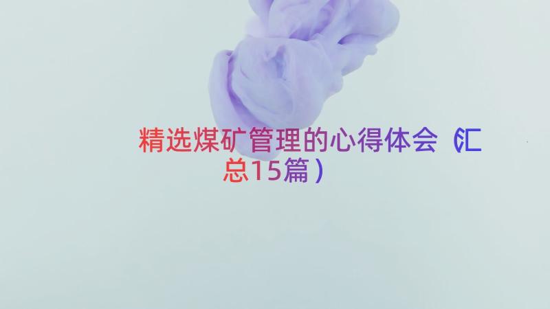 精选煤矿管理的心得体会（汇总15篇）