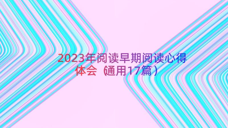 2023年阅读早期阅读心得体会（通用17篇）