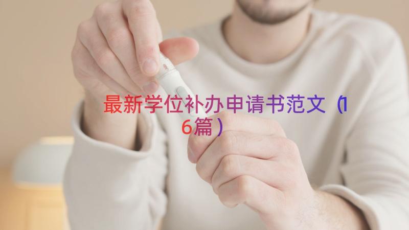 最新学位补办申请书范文（16篇）