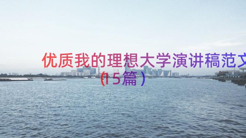 优质我的理想大学演讲稿范文（15篇）