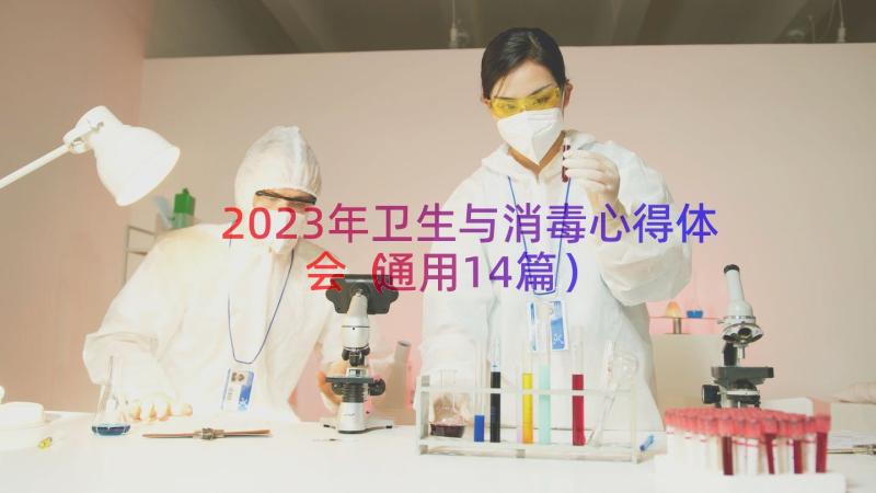 2023年卫生与消毒心得体会（通用14篇）