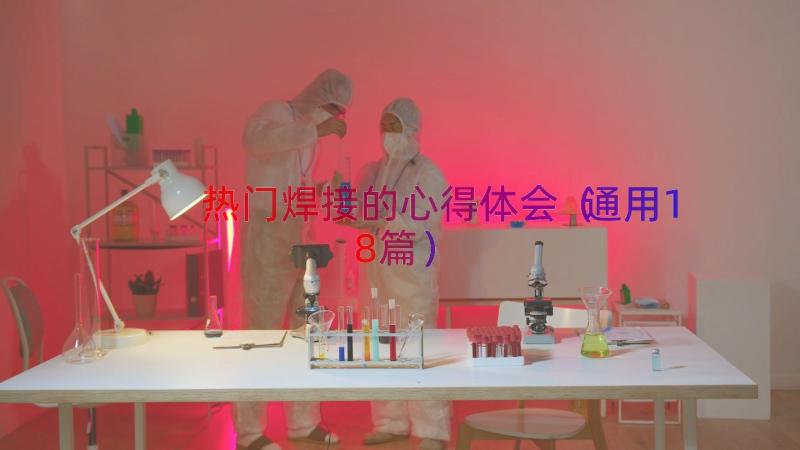 热门焊接的心得体会（通用18篇）