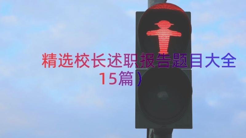 精选校长述职报告题目大全（15篇）