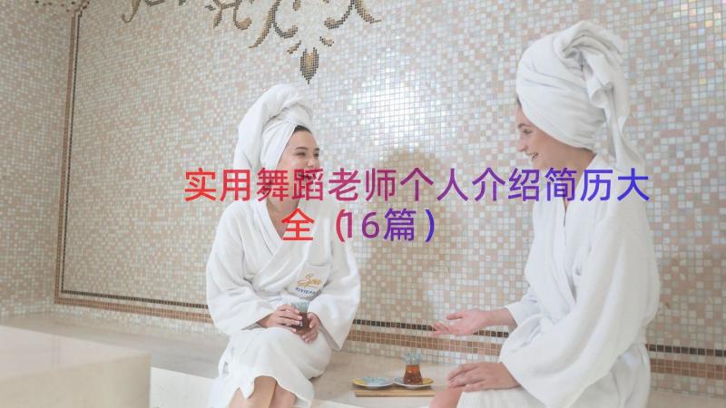 实用舞蹈老师个人介绍简历大全（16篇）