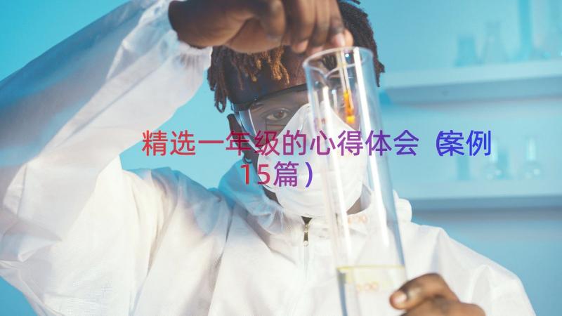 精选一年级的心得体会（案例15篇）