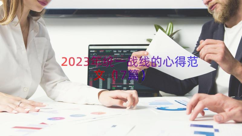 2023年统一战线的心得范文（17篇）