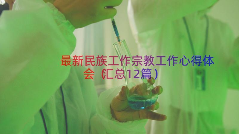 最新民族工作宗教工作心得体会（汇总12篇）