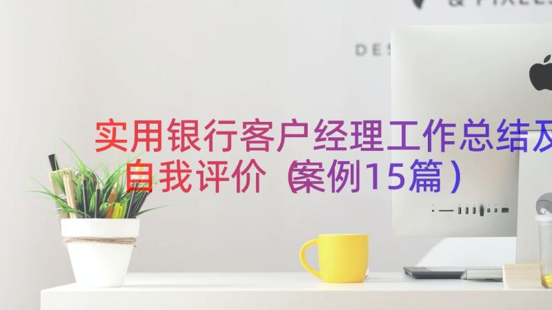 实用银行客户经理工作总结及自我评价（案例15篇）