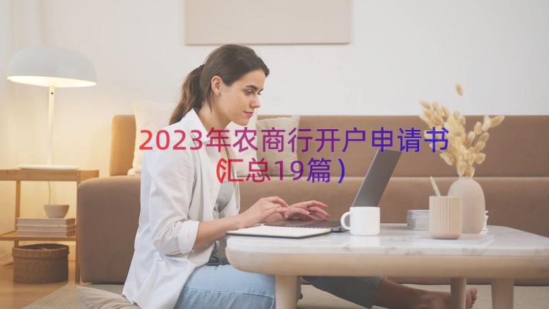 2023年农商行开户申请书（汇总19篇）