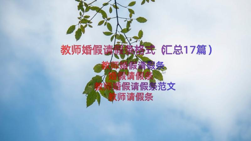 教师婚假请假条格式（汇总17篇）