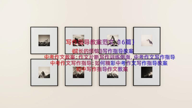 写作指导教案范文（16篇）