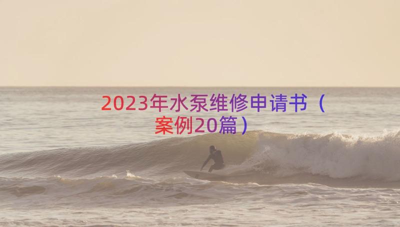 2023年水泵维修申请书（案例20篇）