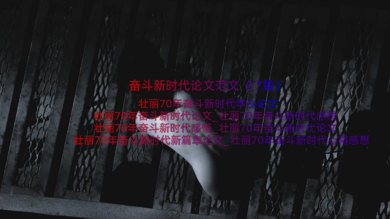 奋斗新时代论文范文（17篇）