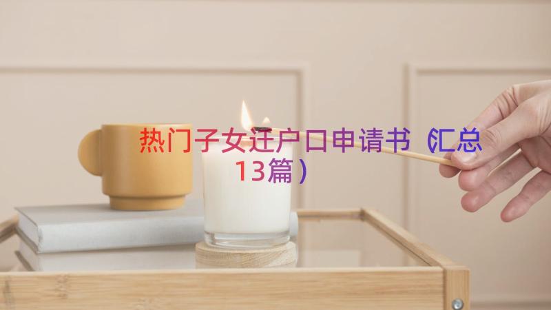 热门子女迁户口申请书（汇总13篇）