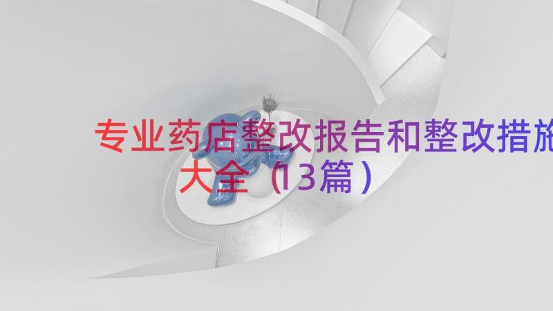 专业药店整改报告和整改措施大全（13篇）