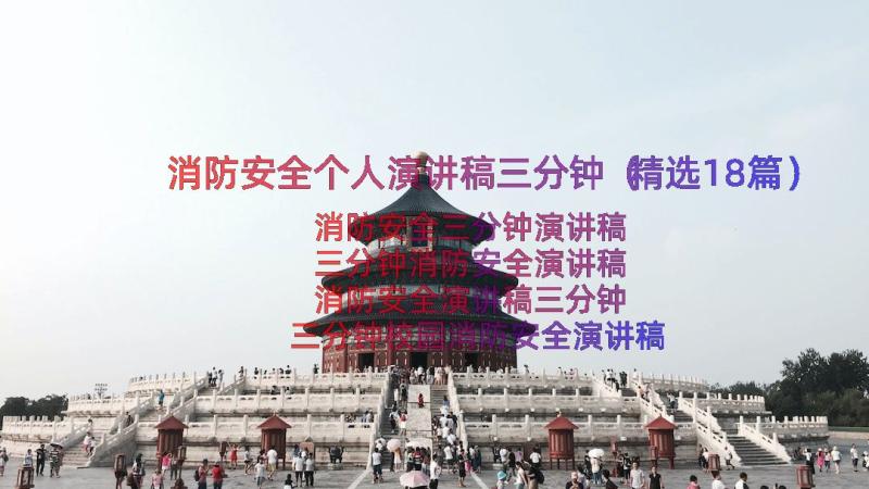 消防安全个人演讲稿三分钟（精选18篇）