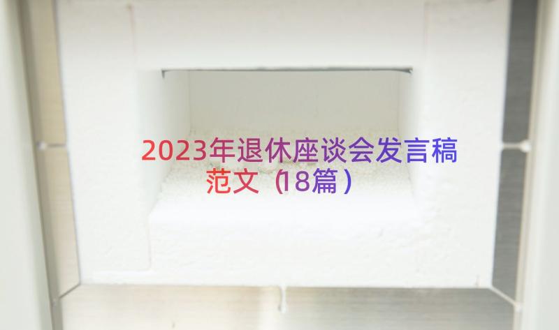 2023年退休座谈会发言稿范文（18篇）