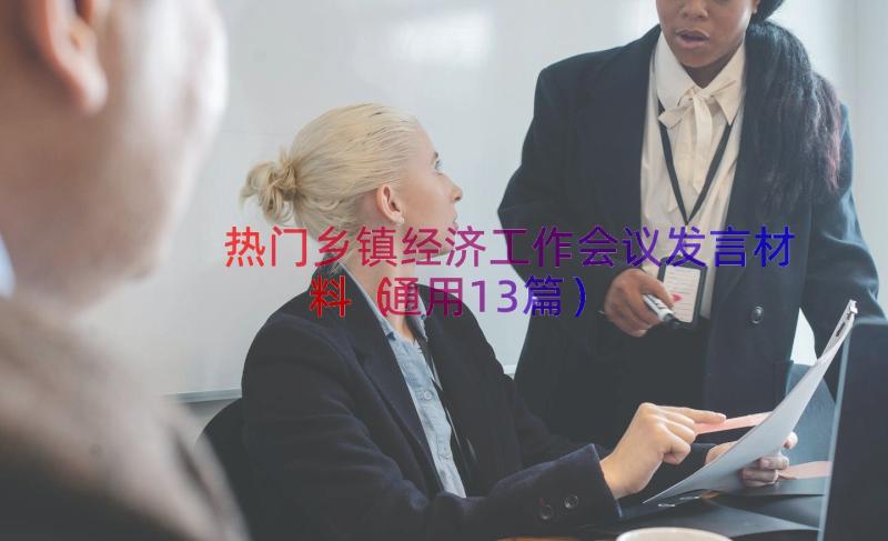 热门乡镇经济工作会议发言材料（通用13篇）