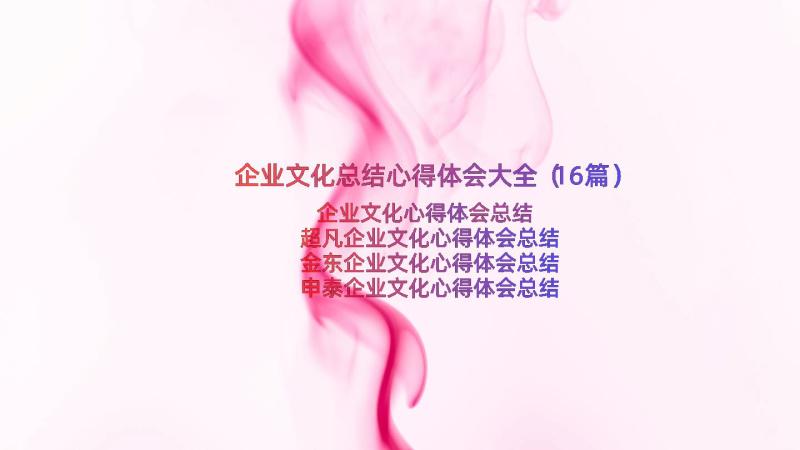 企业文化总结心得体会大全（16篇）