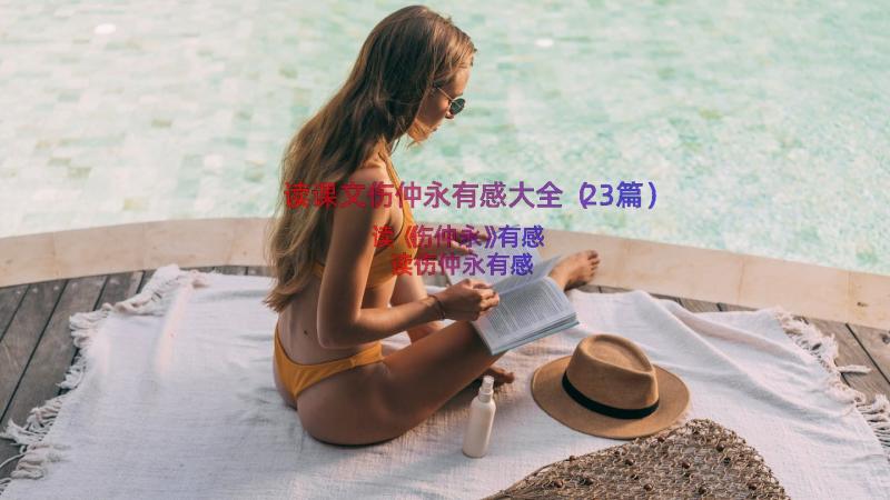 读课文伤仲永有感大全（23篇）