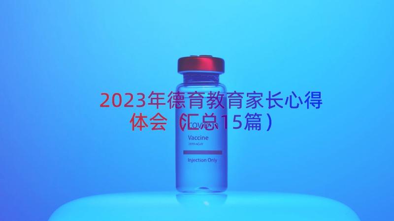 2023年德育教育家长心得体会（汇总15篇）