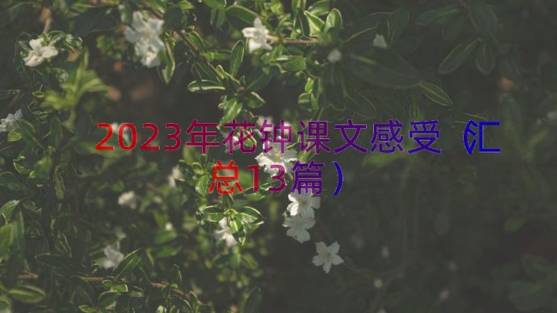 2023年花钟课文感受（汇总13篇）