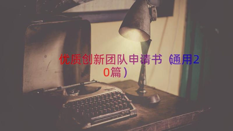 优质创新团队申请书（通用20篇）