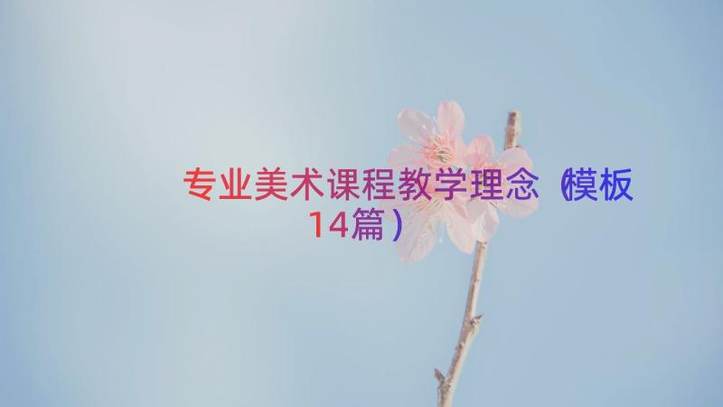 专业美术课程教学理念（模板14篇）