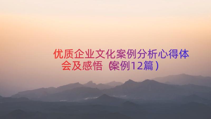 优质企业文化案例分析心得体会及感悟（案例12篇）