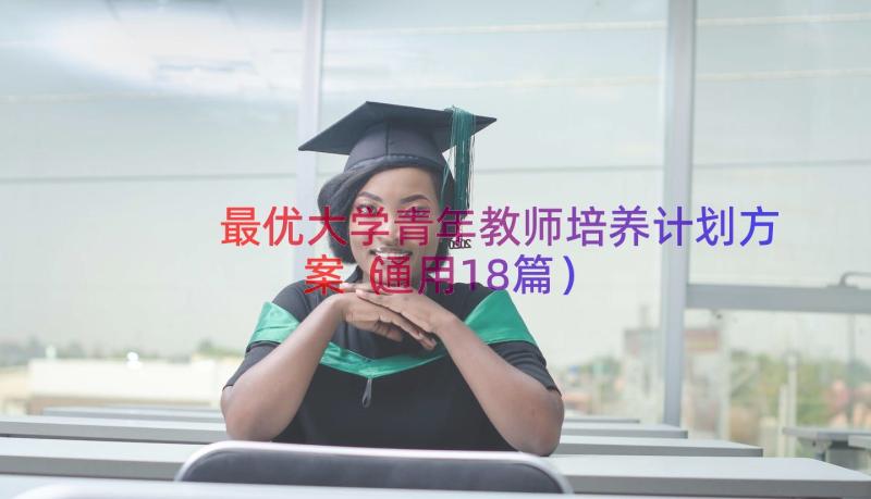 最优大学青年教师培养计划方案（通用18篇）