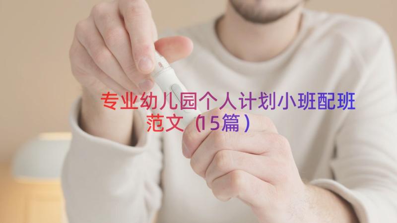 专业幼儿园个人计划小班配班范文（15篇）