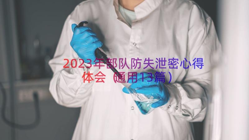 2023年部队防失泄密心得体会（通用13篇）