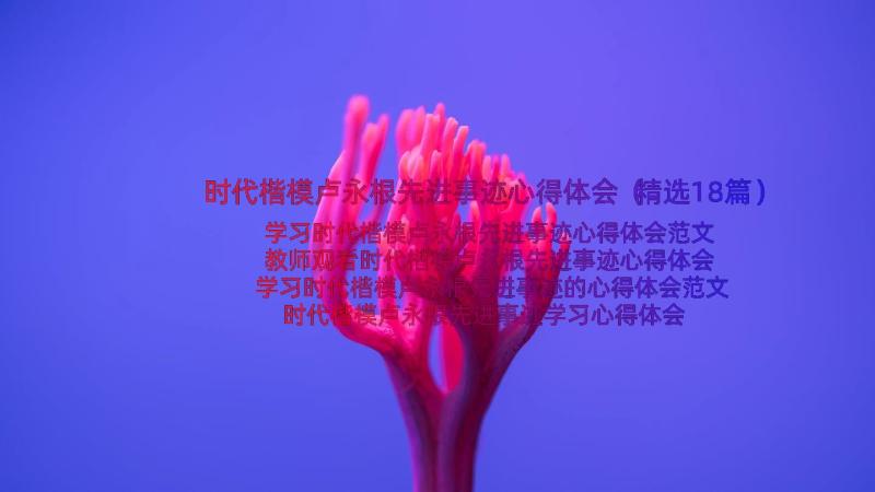 时代楷模卢永根先进事迹心得体会（精选18篇）