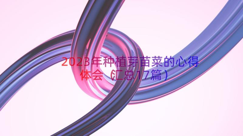 2023年种植芽苗菜的心得体会（汇总17篇）