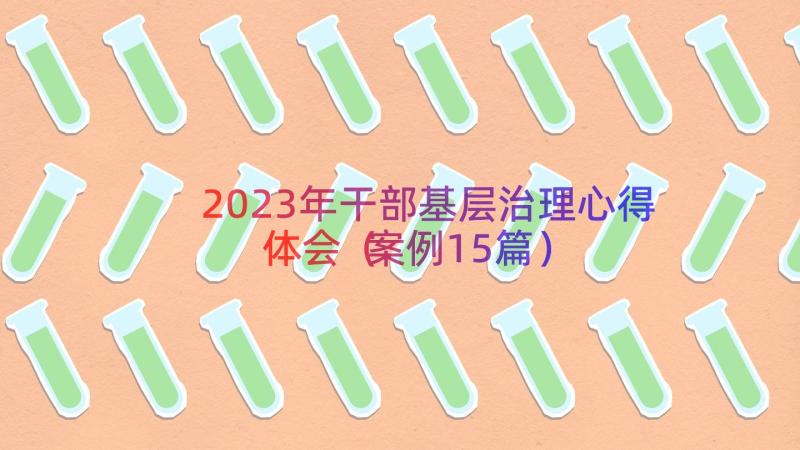 2023年干部基层治理心得体会（案例15篇）