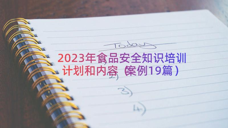 2023年食品安全知识培训计划和内容（案例19篇）