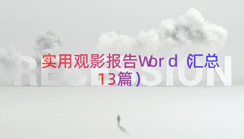 实用观影报告Word（汇总13篇）