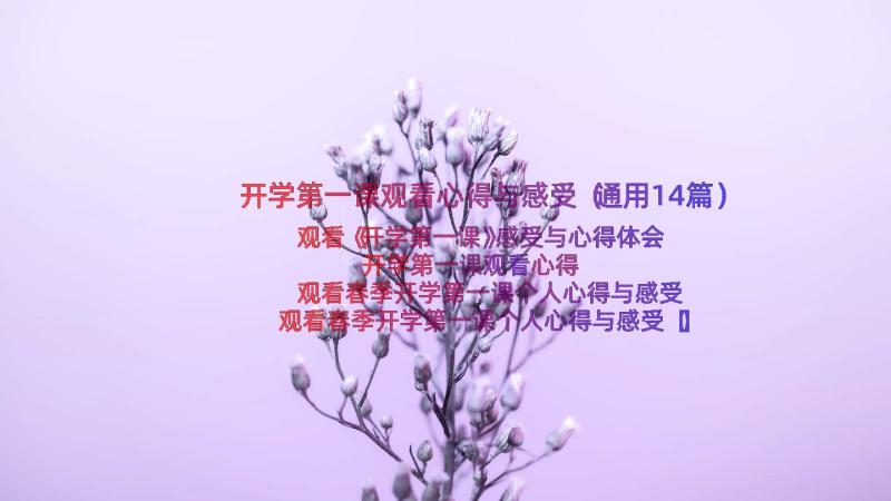 开学第一课观看心得与感受（通用14篇）