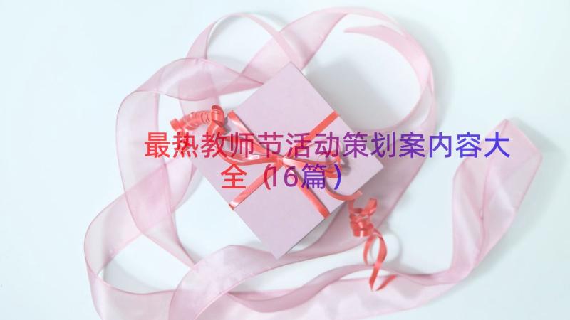 最热教师节活动策划案内容大全（16篇）