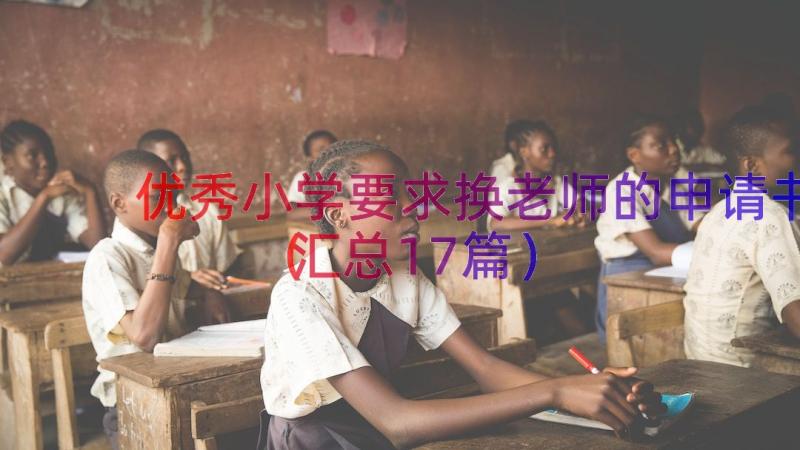 优秀小学要求换老师的申请书（汇总17篇）