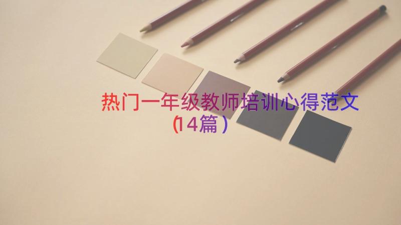 热门一年级教师培训心得范文（14篇）