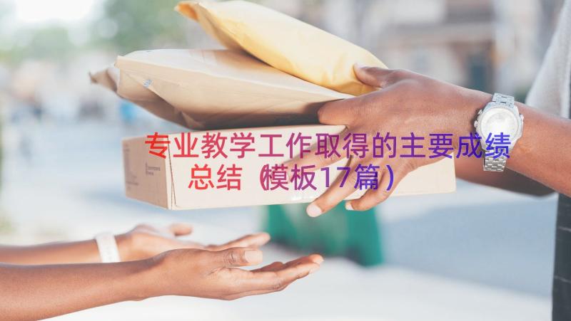 专业教学工作取得的主要成绩总结（模板17篇）