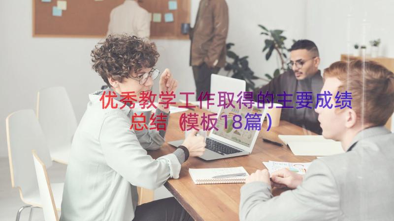 优秀教学工作取得的主要成绩总结（模板18篇）